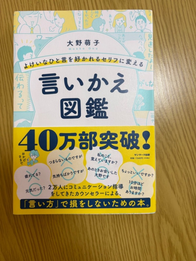 【美品】言いかえ図鑑 大野萌子 学長おすすめ書籍 サンマーク出版
