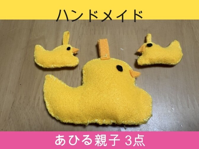 ハンドメイド フェルト製 あひる 親子 マスコット 3点セット
