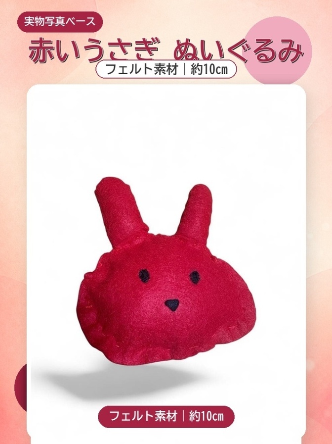 うさぎ フェルト ぬいぐるみ レッド