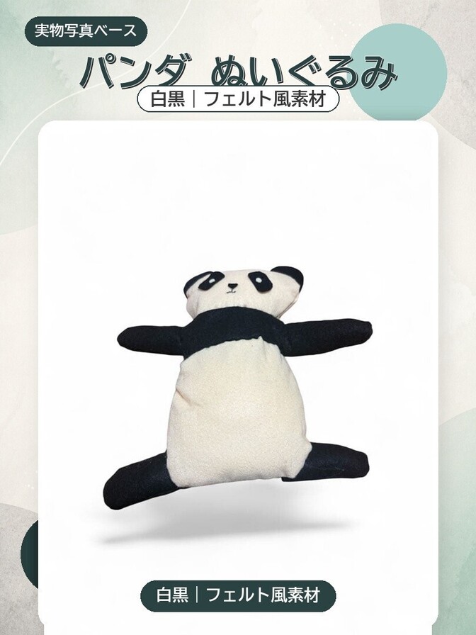 パンダ ぬいぐるみ フェルト風素材