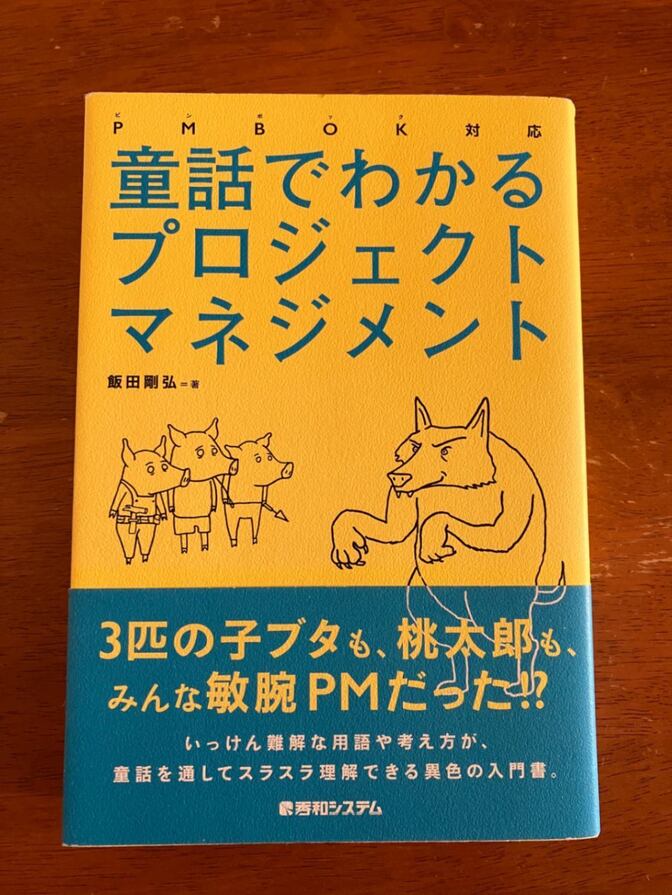 童話でわかるプロジェクトマネジメント