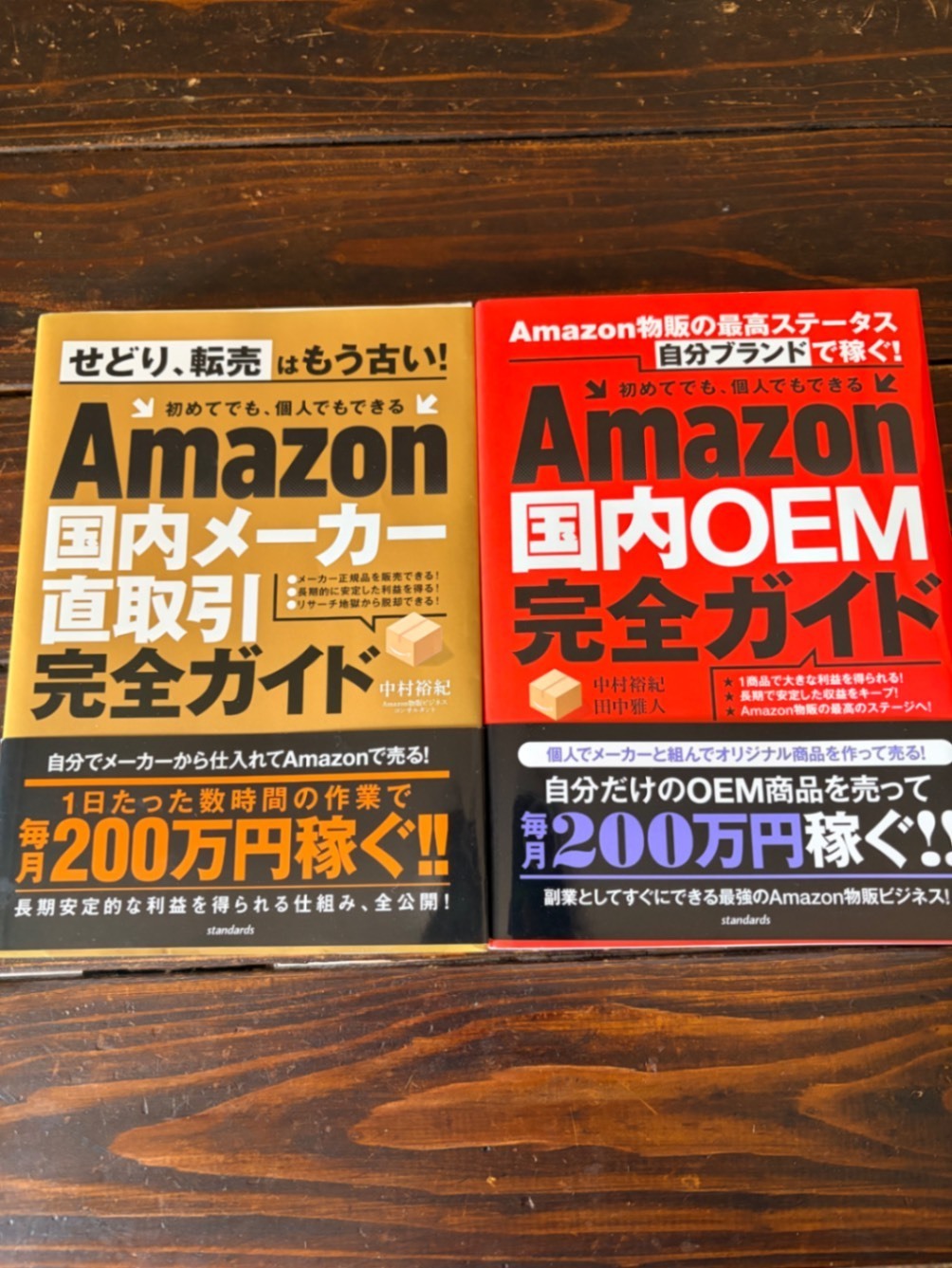 Amazon物販 国内メーカー直取引・国内OEM 完全ガイド 2冊セット ほぼ未