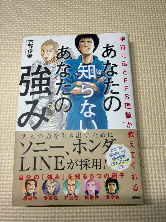 あなたの知らないあなたの強み 【自己啓発】