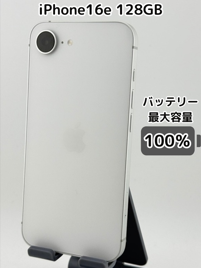 【充放電回数0回・純正バッテリー100％】iPhone16e 128GB ホワイト SIMフリー