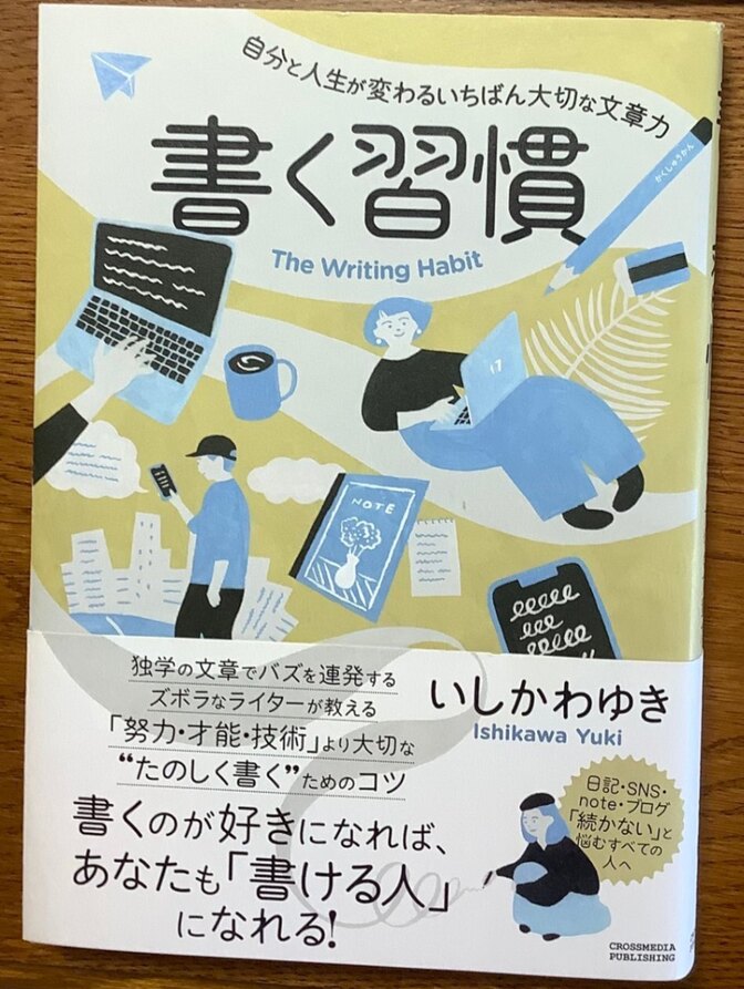 書く習慣　いしかわゆき
