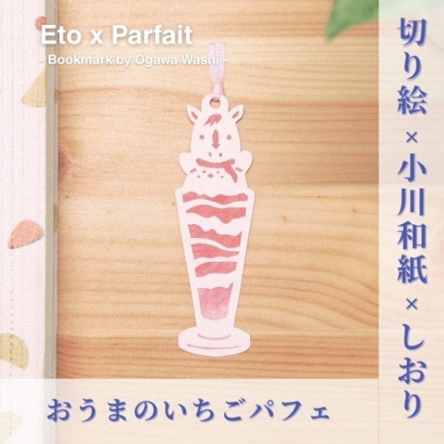 【ハンドメイド】うまうま！かぶりつく！いちごのプリンパフェの和紙しおり （ミニサイズ）| 手作り和栞