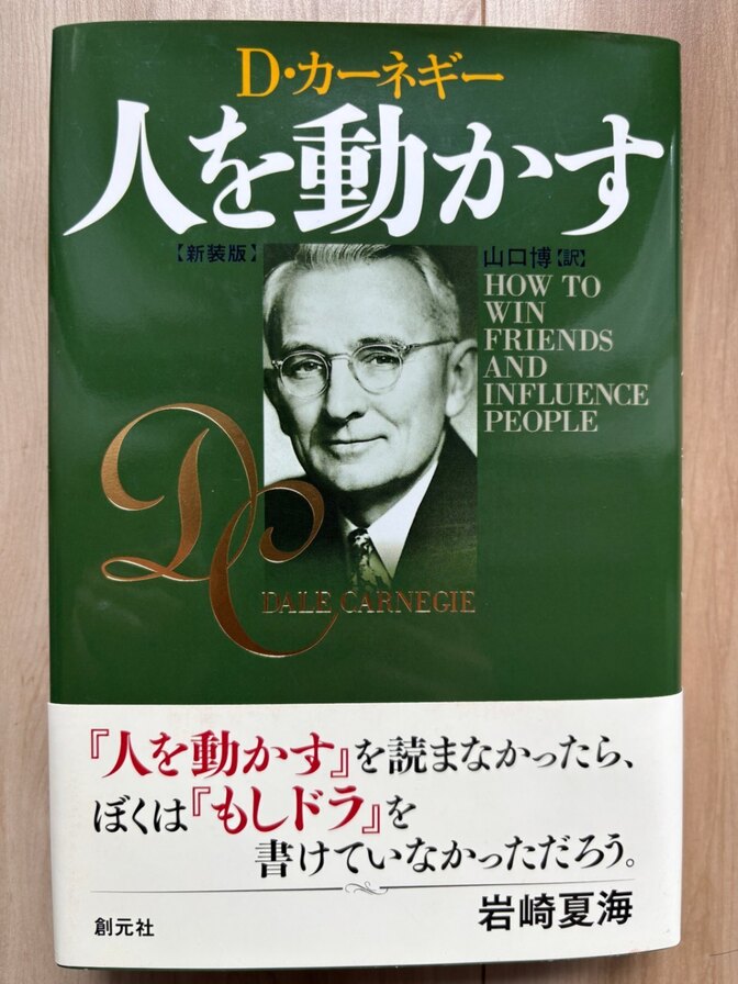 【自己啓発　世界中で読み継がれている名著】人を動かす D・カーネギー 
