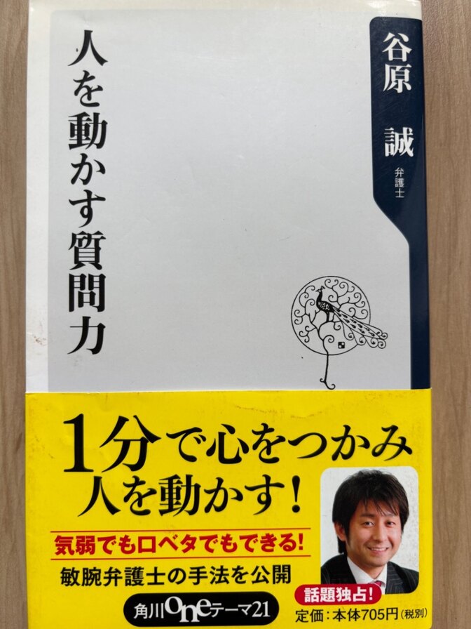 【よい質問からよい関係が生まれる】人を動かす質問力 谷原誠 弁護士 コミュニケーション