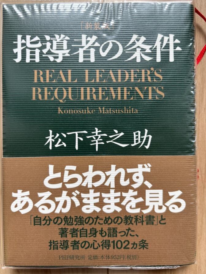 【日本有数の経営者の考え方を学ぶ】新装版 指導者の条件 松下幸之助 PHP研究所