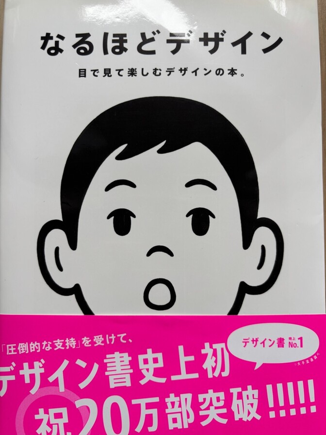 【デザインの基礎を学ぶ　センスではなく問題解決！】なるほどデザイン 目で見て楽しむデザインの本