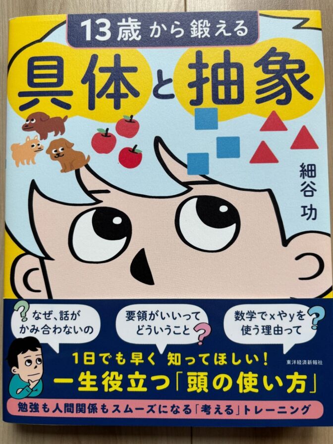 13歳から鍛える具体と抽象 細谷功 東洋経済新報社 思考力 ロジカルシンキング ビジネス書 AI時代