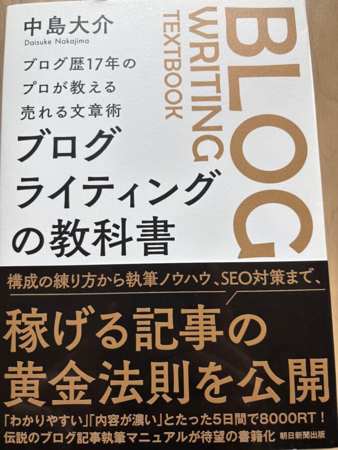 【ブログを始めるならまずはこれ！読まれるブログを学ぶ】ブログライティングの教科書 中島大介