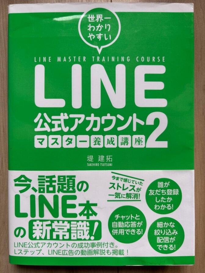 【LINE構築の基礎を学びたいあなたへ】LINE公式アカウントマスター養成講座2 堤建拓 SNS集客