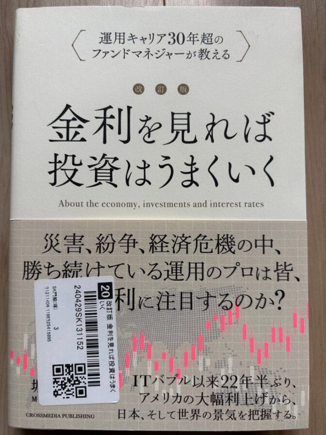 【最強伝説さんでお馴染み】改訂版 金利を見れば投資はうまくいく 運用キャリア30年超のファンドマネジ