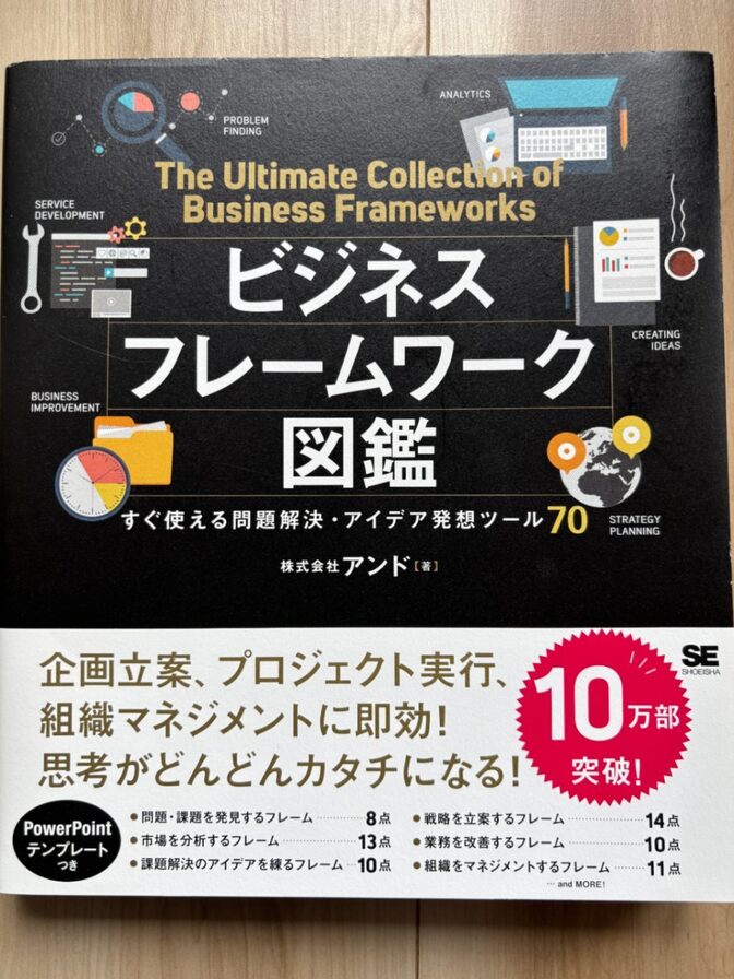 ビジネスフレームワーク図鑑 問題解決 アイデア発想 戦略立案 プロジェクトマネジメント株式会社アンド