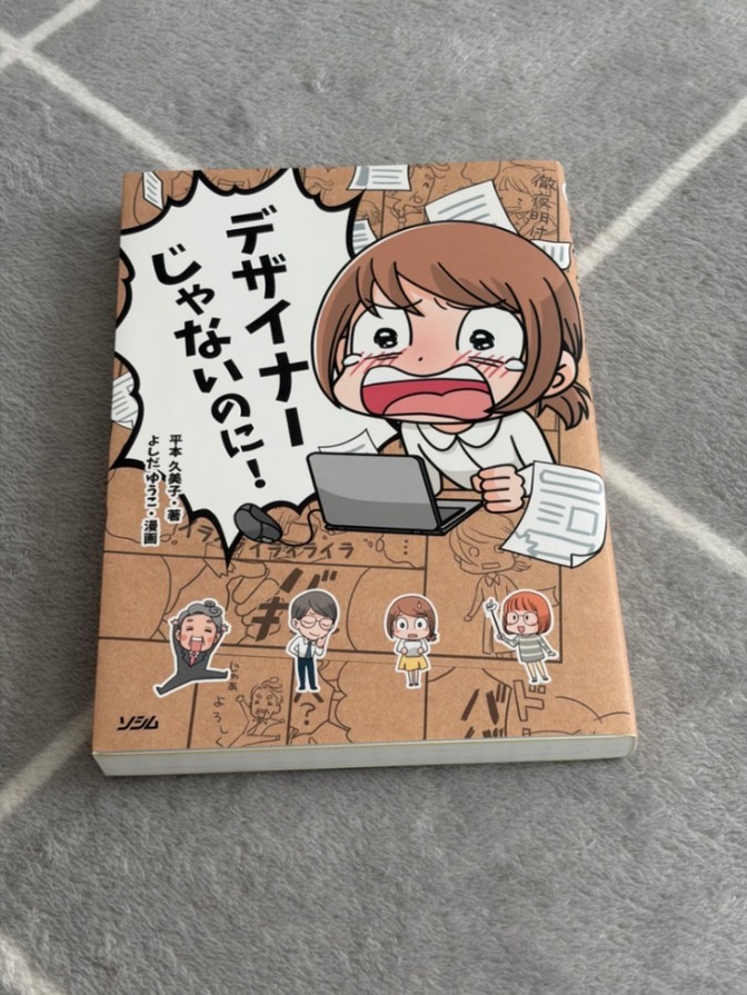 デザイナーじゃないのに！ 平本久美子 よしだゆうこ デザイン入門 漫画