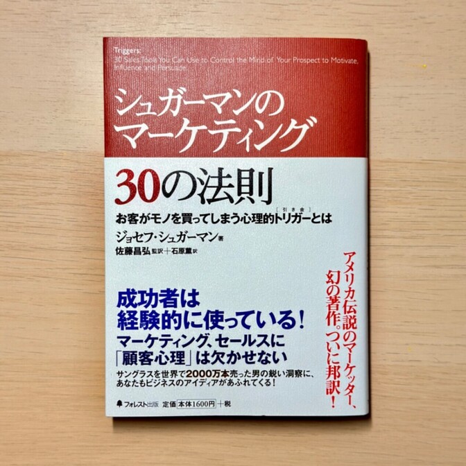 【マーケティング本】シュガーマンのマーケティング30の法則 