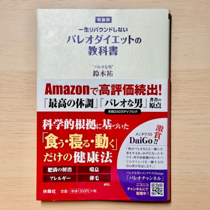 【本気のダイエット本】一生リバウンドしないパレオダイエットの教科書　鈴木裕 著
