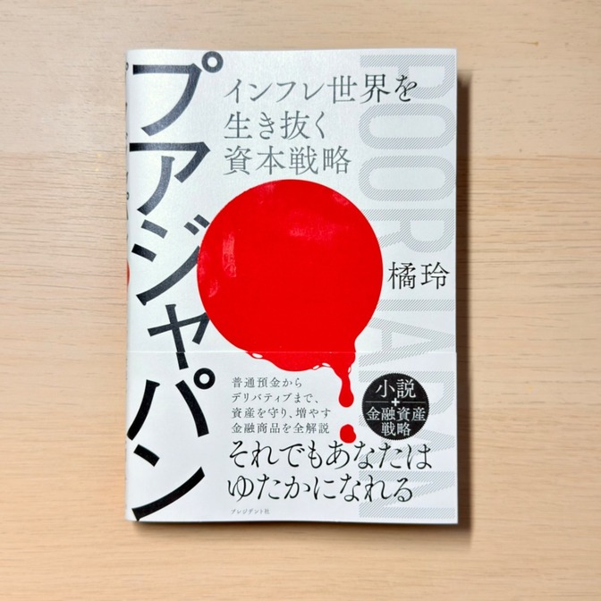 【未来を知る一冊】プアジャパン インフレ世界を生き抜く資本戦略 橘玲 著