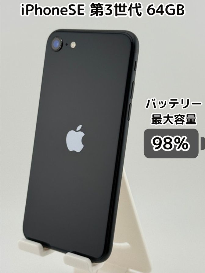 【純正バッテリー98％】iPhoneSE 第3世代 64GB ミッドナイト SIMフリー