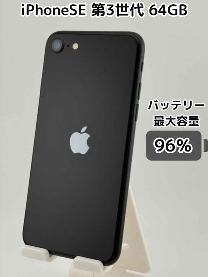 【純正バッテリー96％】iPhoneSE 第3世代 64GB ミッドナイト SIMフリー