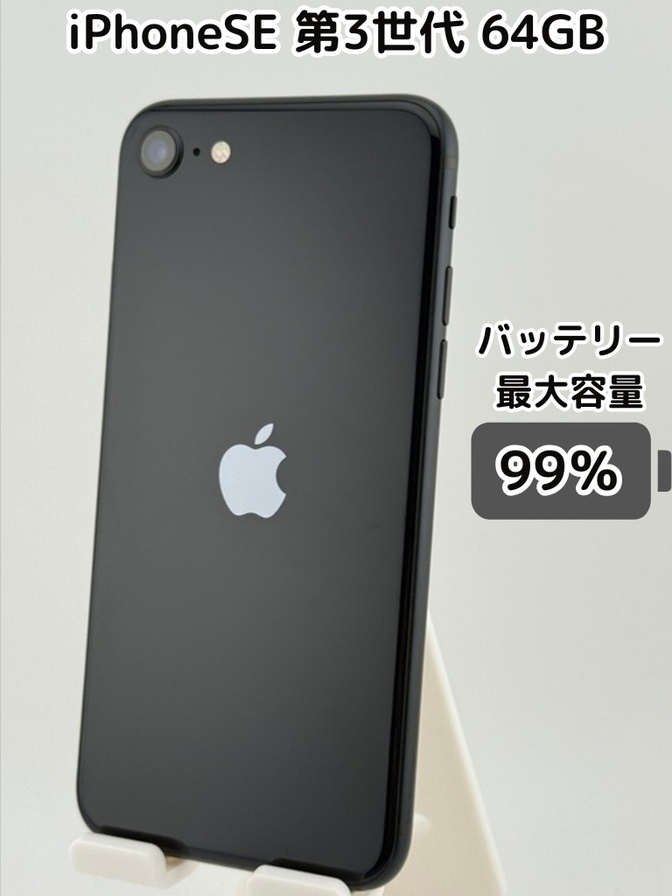 【純正バッテリー99％】iPhoneSE 第3世代 64GB ミッドナイト SIMフリー