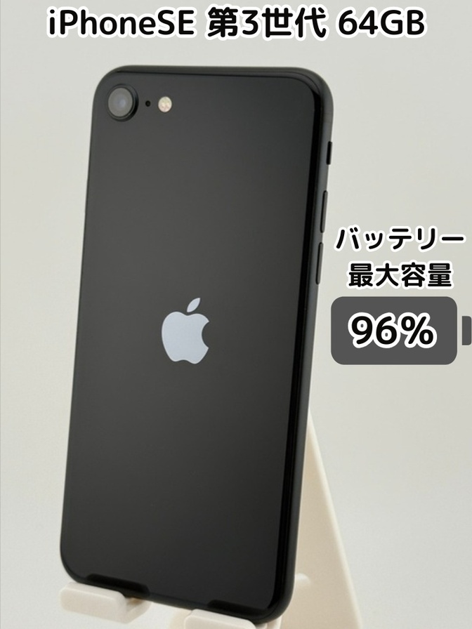 【純正バッテリー96％】iPhoneSE 第3世代 64GB ミッドナイト SIMフリー