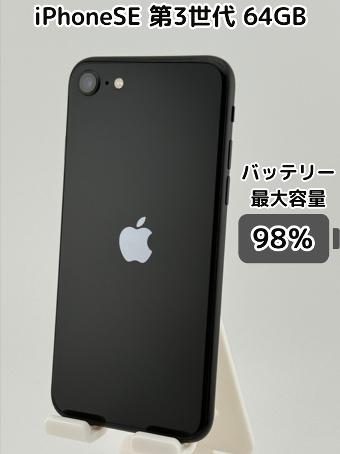 【純正バッテリー98％】iPhoneSE 第3世代 64GB ミッドナイト SIMフリー