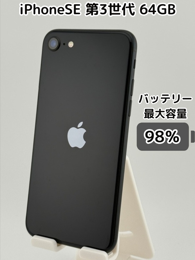【純正バッテリー98％】iPhoneSE 第3世代 64GB ミッドナイト SIMフリー