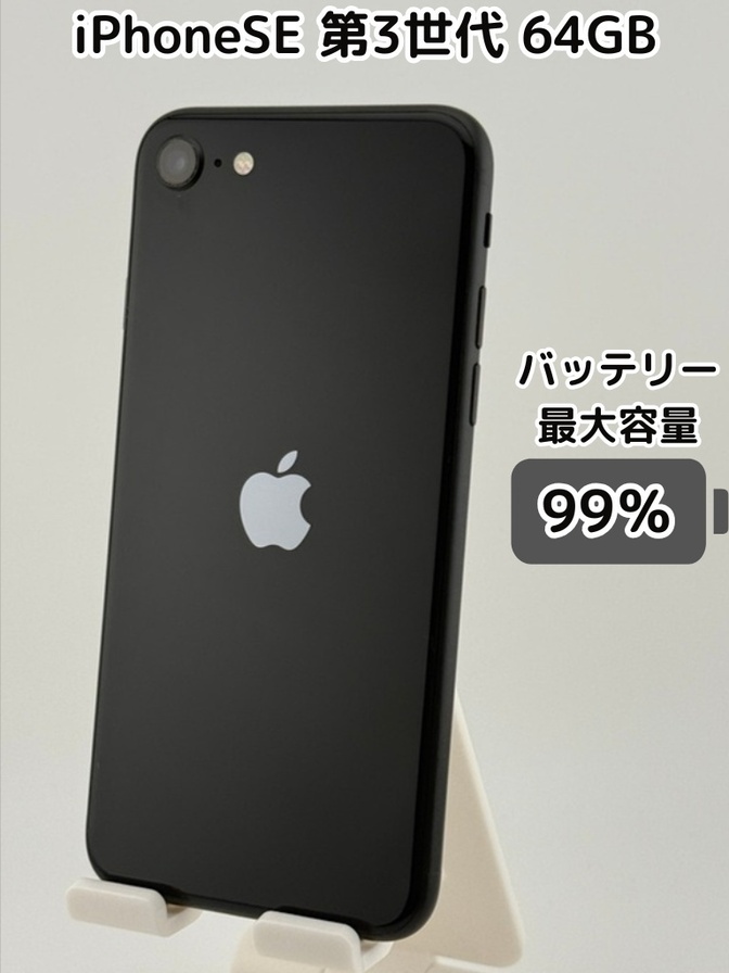 【純正バッテリー99％】iPhoneSE 第3世代 64GB ミッドナイト SIMフリー