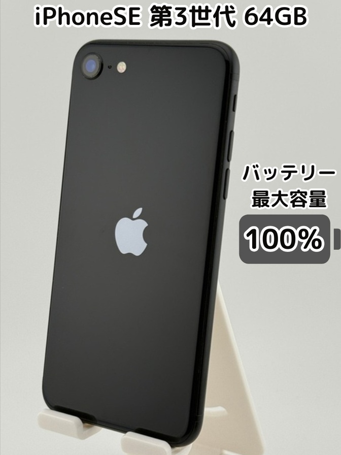 【純正バッテリー100％】iPhoneSE 第3世代 64GB ミッドナイト SIMフリー