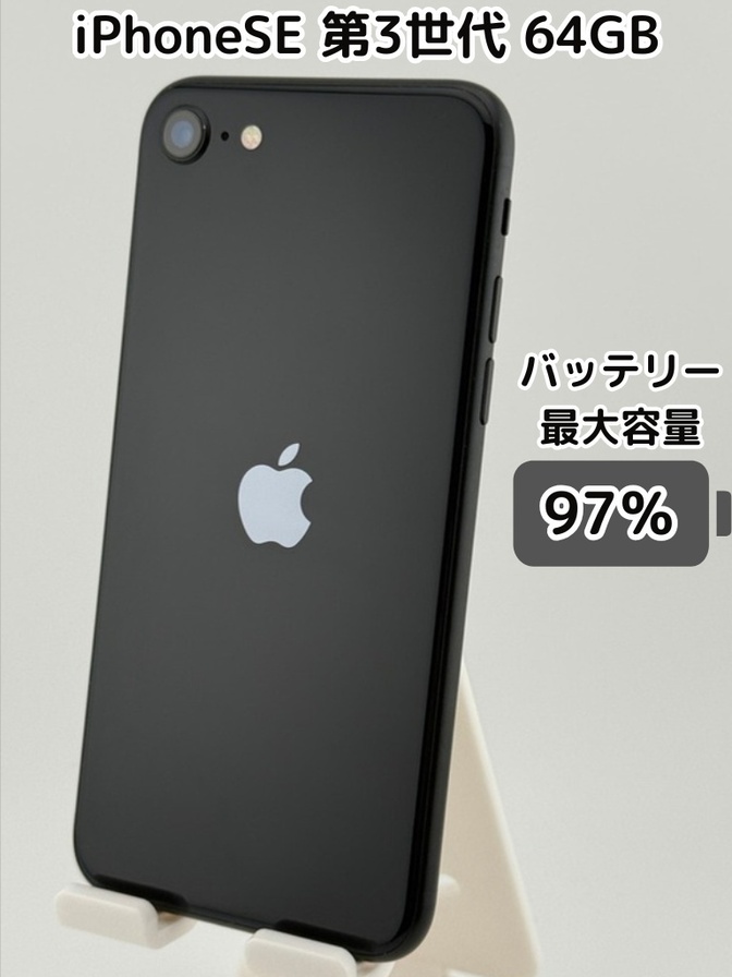 【純正バッテリー97％】iPhoneSE 第3世代 64GB ミッドナイト SIMフリー