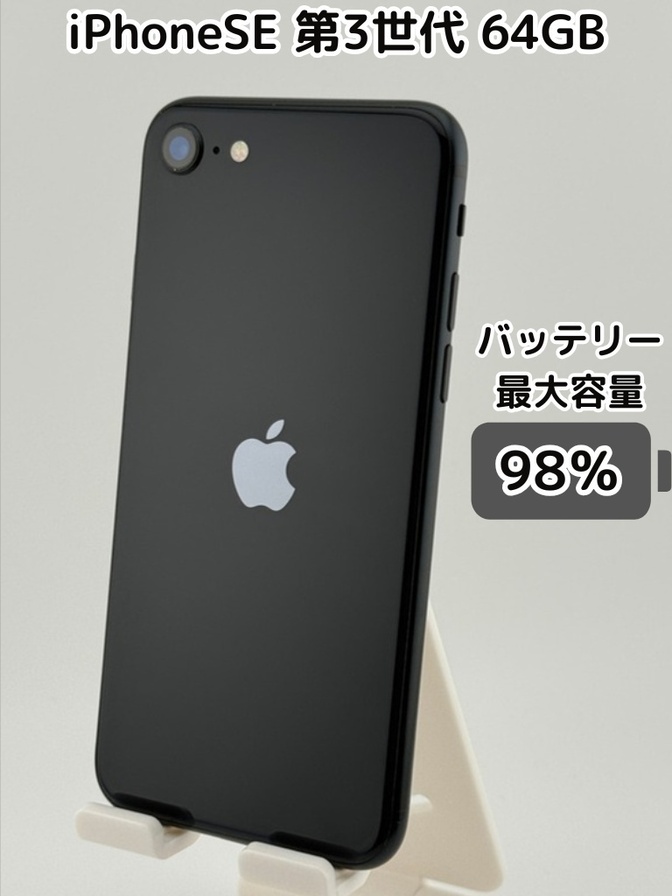 【純正バッテリー98％】iPhoneSE 第3世代 64GB ミッドナイト SIMフリー