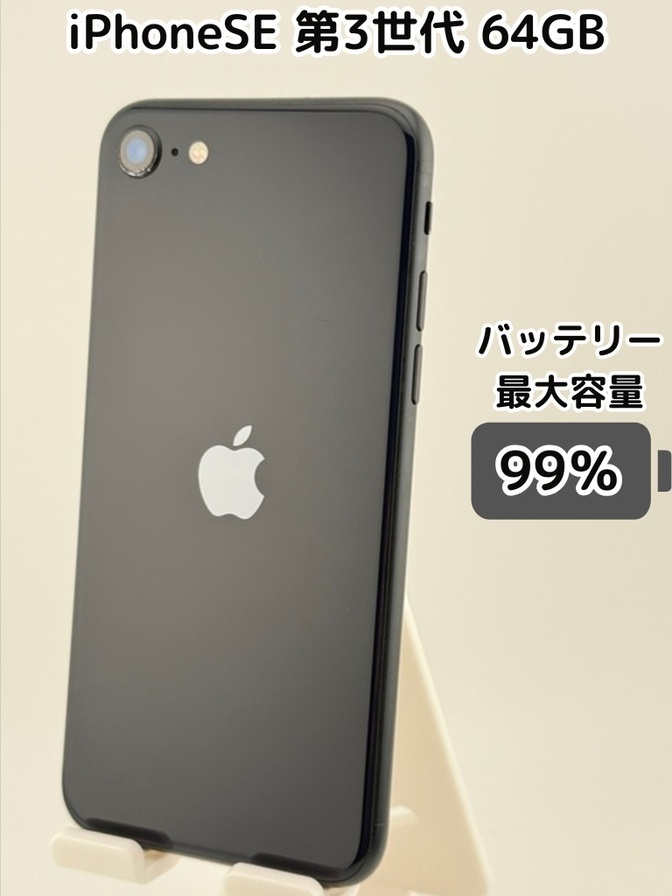 【純正バッテリー99％】iPhoneSE 第3世代 64GB ミッドナイト SIMフリー