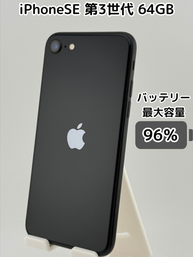 【純正バッテリー96％】iPhoneSE 第3世代 64GB ミッドナイト SIMフリー
