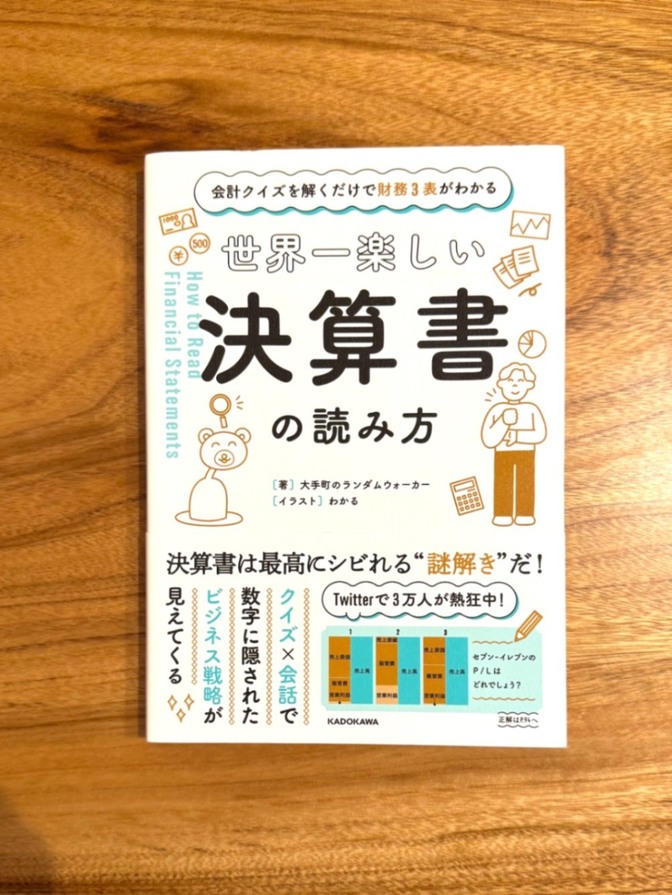 📕【学長おすすめ書籍】 世界一楽しい決算書の読み方