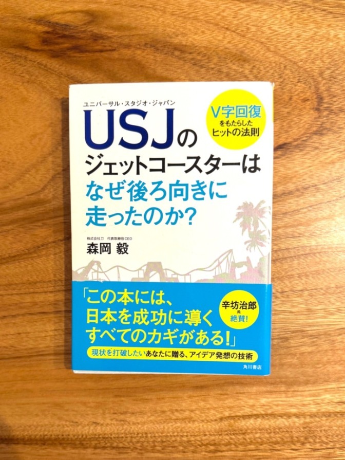📘 USJのジェットコースターはなぜ後ろ向きに走ったのか？｜森岡毅｜V字回復を生んだヒットの法則
