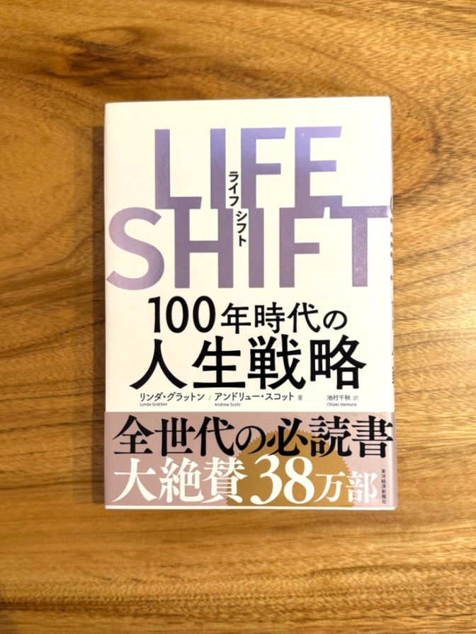 📙【学長おすすめ書籍】LIFE SHIFT（ライフシフト）100年時代の人生戦略