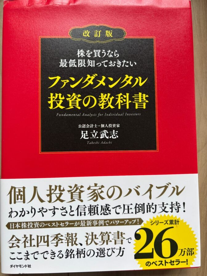 【増やす力】改訂版 ファンダメンタル投資の教科書 足立武志 株式投資 株 投資入門 ダイヤモンド社
