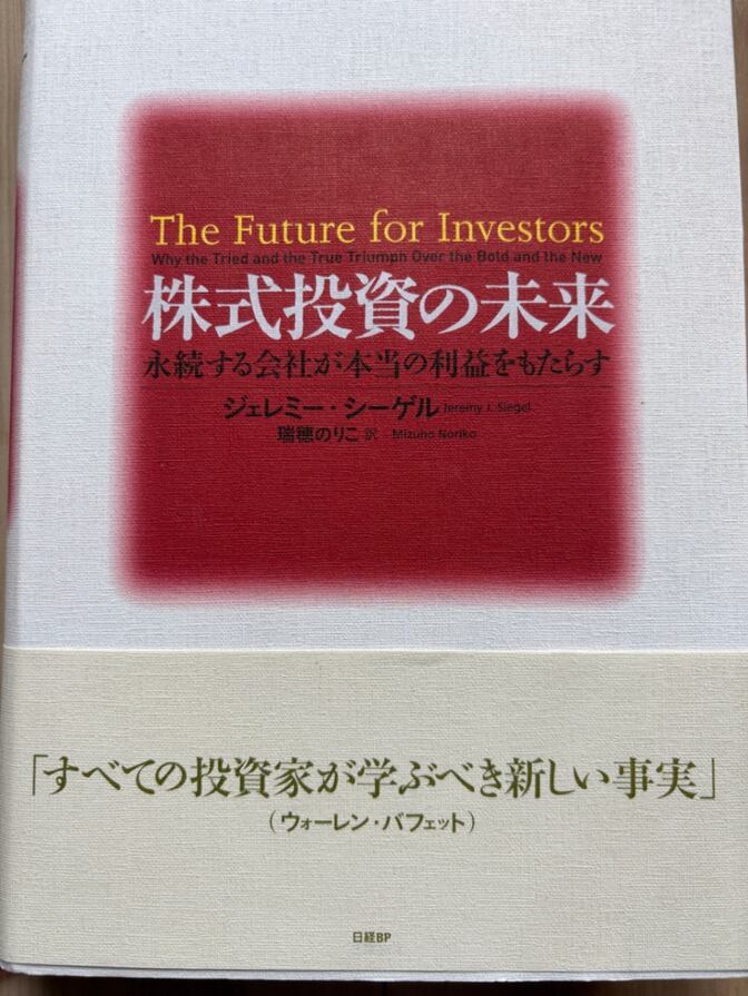 【名著　増やす力】株式投資の未来 永続する会社が本当の利益をもたらす ジェレミー・シーゲル 投資株式