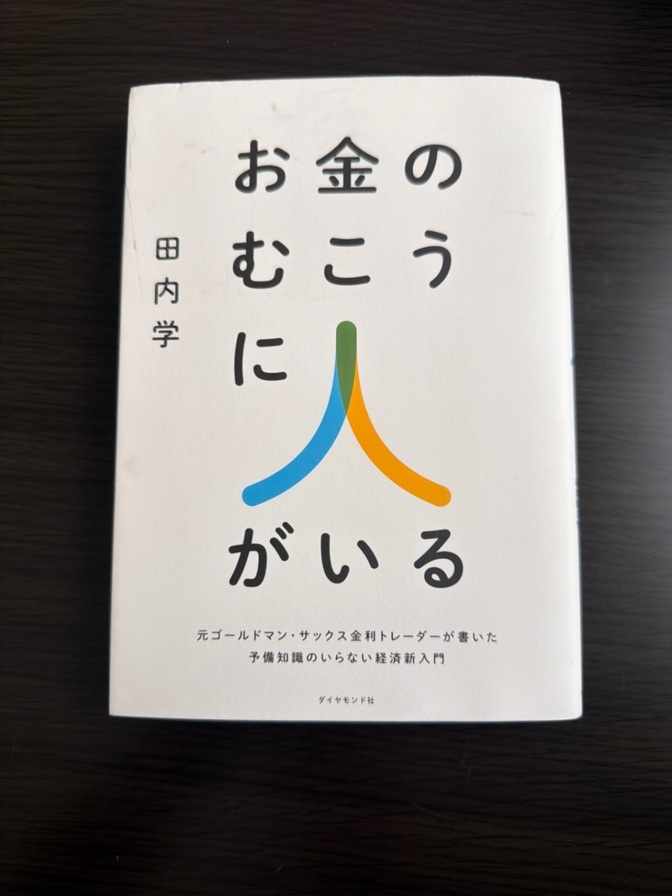 お金のむこうに人がいる 田中学著