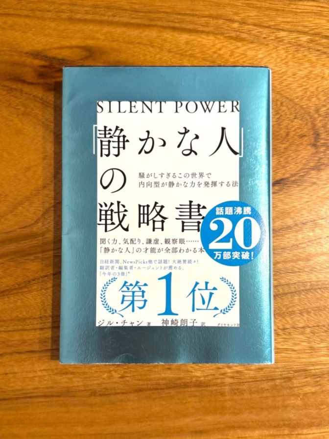 📕 静かな人の戦略書｜ジル・チャン｜内向型・自己啓発・ビジネス