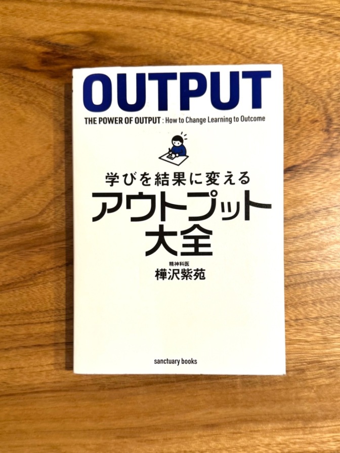 📕 アウトプット大全 学びを結果に変える 樺沢紫苑  自己啓発