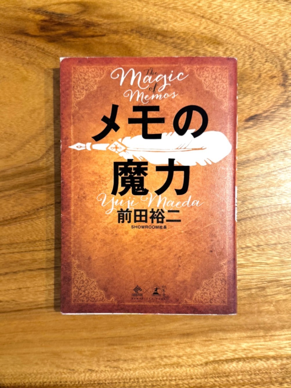 📕 メモの魔力｜前田裕二｜自己啓発・思考整理・自己分析｜リベシティ