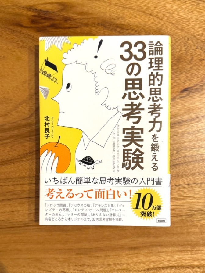📕 論理的思考力を鍛える33の思考実験 北村良子