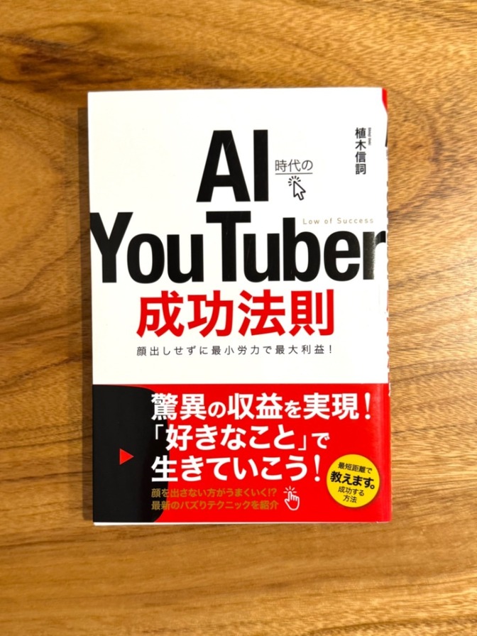📕 AI時代のYouTuber成功法則 植木信詞 YouTube SNS 副業 ビジネス書