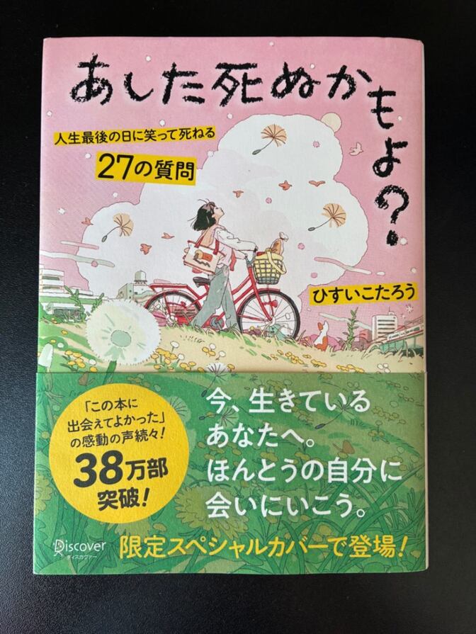 あした死ぬかもよ？