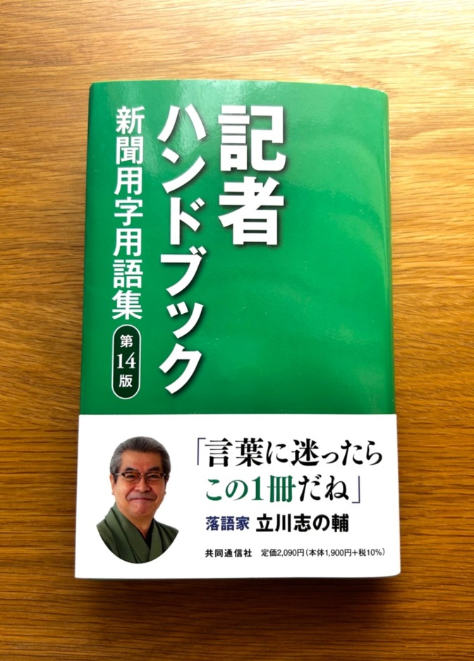 記者ハンドブック　第14版　新聞用字用語集