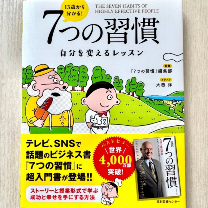 13歳から分かる 7つの習慣 自分を変えるレッスン