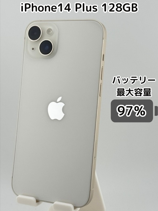 【純正バッテリー97％】iPhone14 Plus 128GB スターライト SIMフリー